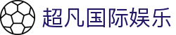 超凡国际娱乐 - 超凡国际官网 - 《登录注册最新网址》